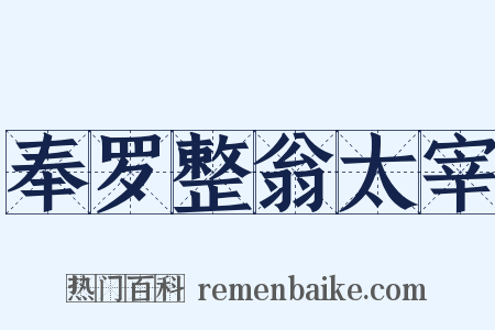 奉罗整翁太宰是什么意思的图片